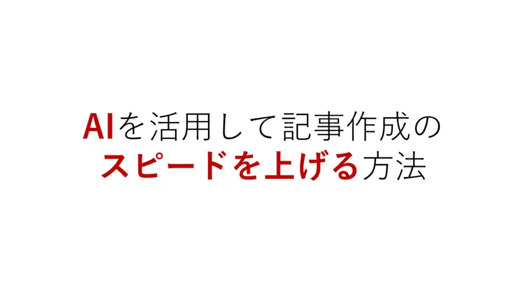 AIを活用して記事作成のスピードを上げる方法