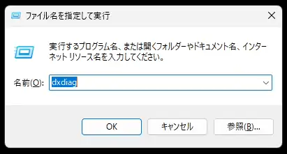 dxdiagの起動方法