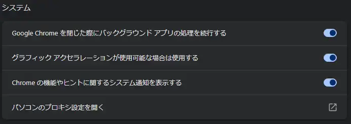 Googlechromeのハードウェアアクセラレーション設定の確認