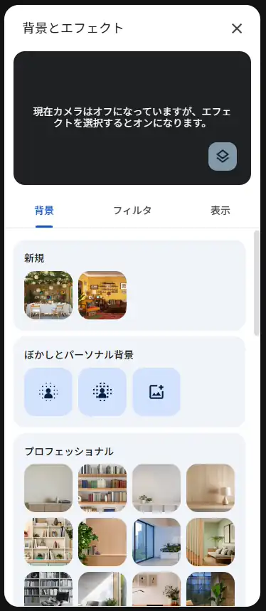 GoogleMeetの背景設定画面
