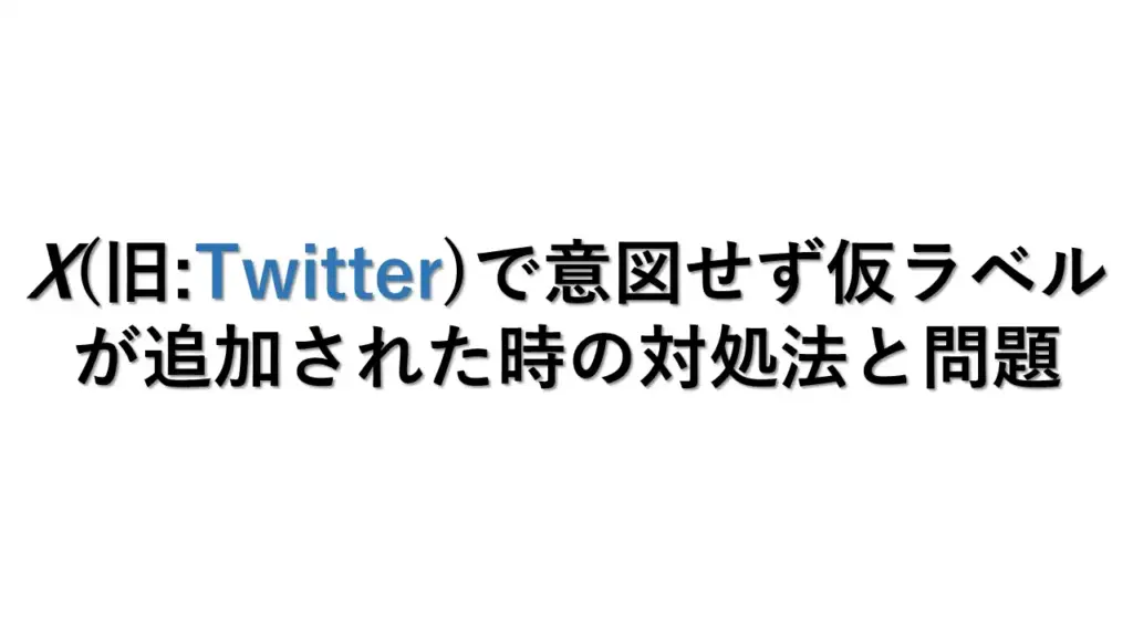 X(旧:Twitter)で意図せず仮ラベルが追加された時の対処法と問題